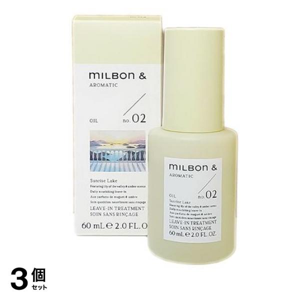 ミルボンアンドオイル no.02 リリー&アンバー 60mL 3個セット