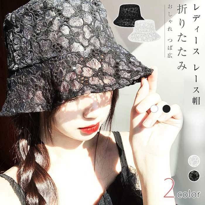 レース 花柄 キャップ レース 日よけ サファリハット 夏 ハット つば広 女優帽 メーカー直販バケットハット レディース 折りたたみ 帽子 おしゃれ 4,675円
