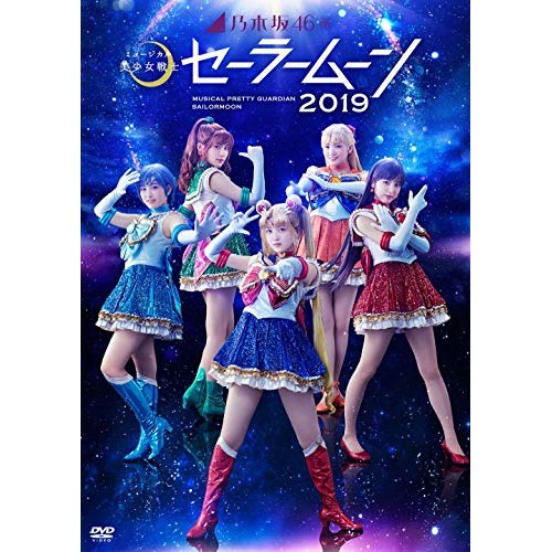 久保史緒里/向井葉月 ／ 乃木坂46版 ミュージカル「美少女戦士セーラームーン」2019 (DVD) NPDV-2004