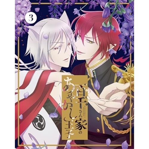 百千さん家のあやかし王子 3(完全生産限定版)(Blu-ray Disc) (Blu-ray) ANZX-17205