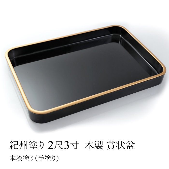 紀州塗り　木製　２尺３寸　賞状盆　本漆塗り(手塗り)