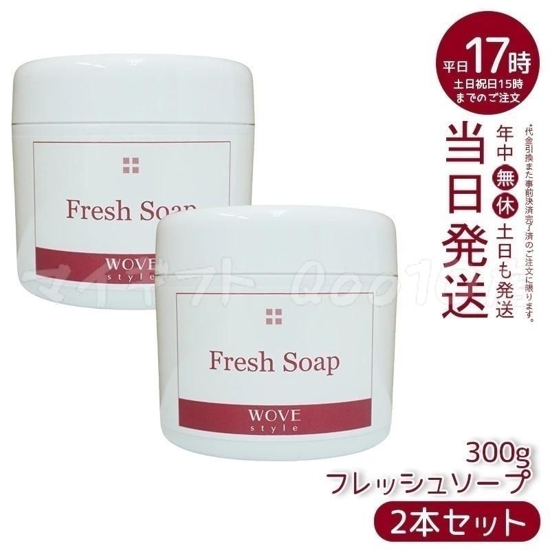 【2個セット】　ウォブスタイル フレッシュソープ 300g wove style スキンケア 業務用 なめらか 半生石けん しっとり 洗顔料 石鹸 石けん スキンケア 毛穴 乾燥