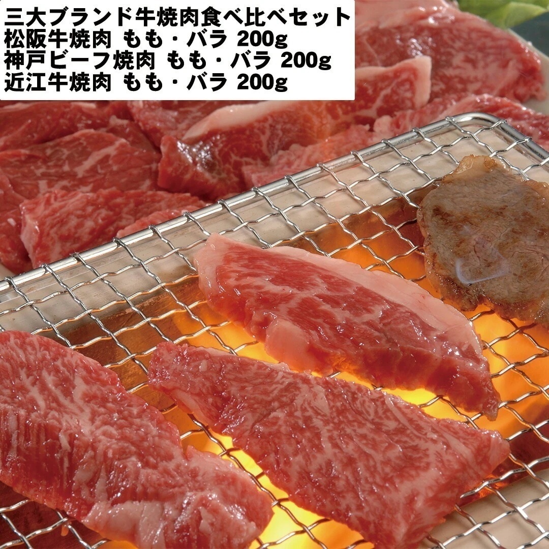 三大ブランド牛焼肉食べ比べセット 松阪牛焼肉 ももバラ200g 神戸ビーフ焼肉 ももバラ200g 近江牛焼肉 ももバラ200g 【産直メーカー直送品】