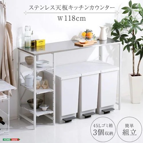 【メーカー直送品】ホームテイスト SUS-120KC3-WH ステンレス天板 キッチンカウンター ホワイト