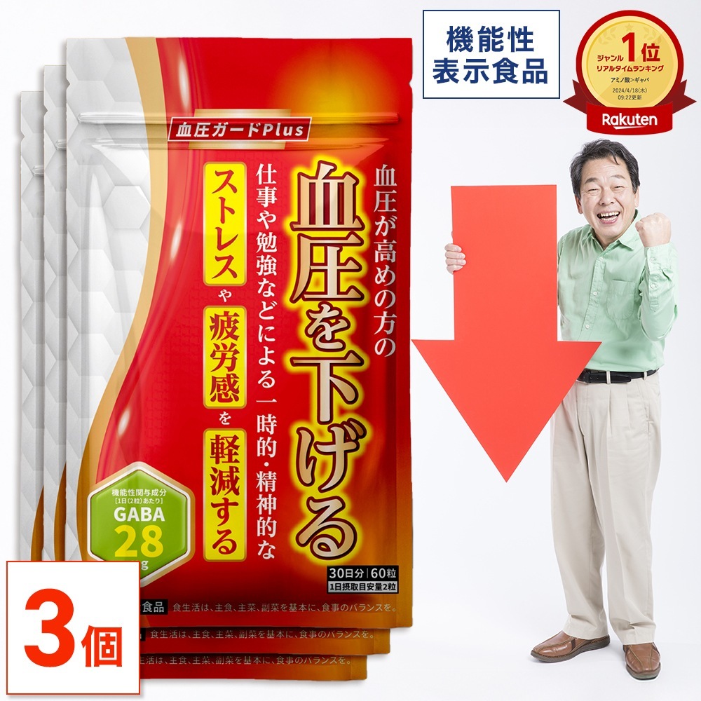 血圧ガードPlus　90日分【3袋セット】 機能性表示食品 血圧が高めの方の血圧を下げる 血圧 ストレス 精神的ストレス 疲労 疲労感 GABA ギャバ サプリ サプリメント 血圧対策 ヘスペリジン