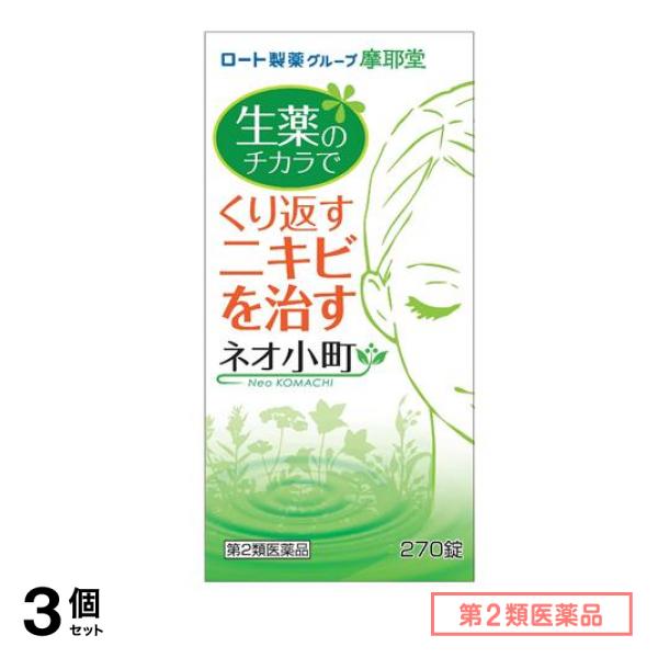 第２類医薬品 摩耶堂 ネオ小町錠 270錠 3個セット 9,548円