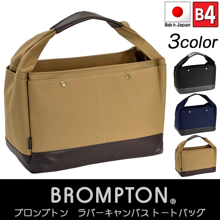 送料無料 BROMPTON ラバーキャンバス トートバッグ 帆布 B4 A4 メンズ レディース 8