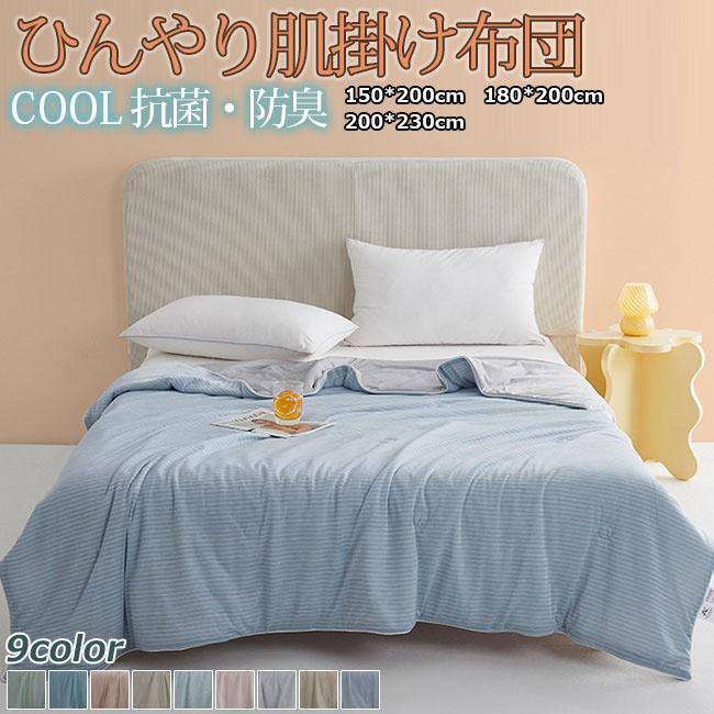肌掛け布団 ブランケット シングル 冷感 肌掛けふとん 肌布団 肌ふとん 春夏はだがけ 夏掛け 肌がけ 夏布