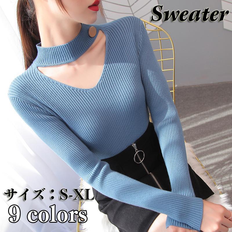 限定価格カットソー セーター レディース ニット トップス セクシー 秋服 春 9色 チョーカー風 Vネック 長袖 冬 暖かい 無地 柔らかい 通勤 OL 欧米風 カジュアル