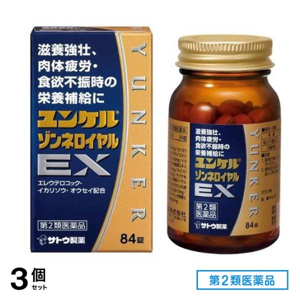 第２類医薬品 ユンケルゾンネロイヤルEX 84錠 3個セット