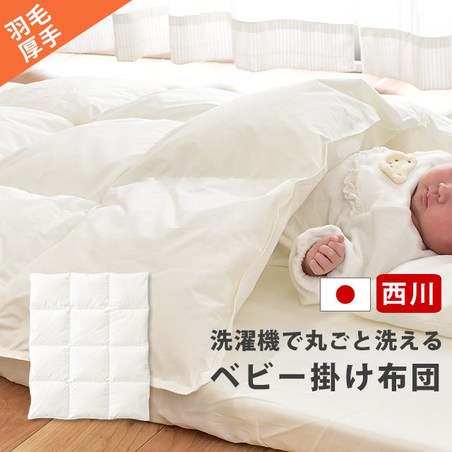 送料無料西川 羽毛布団 厚手 ベビー ホワイトダウン85% ダウン200g 羽毛掛け布団 合い掛け 95X120cm ウォッシャブル 洗濯機で洗える 単品 国産BE-1512-00136WH
