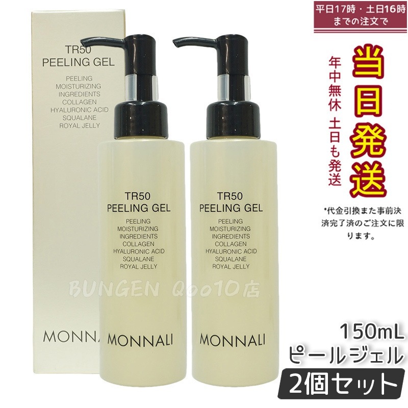 【2個セット】MONNALI モナリ ゴールドシリーズ TR50 水素 ピールジェル 150g