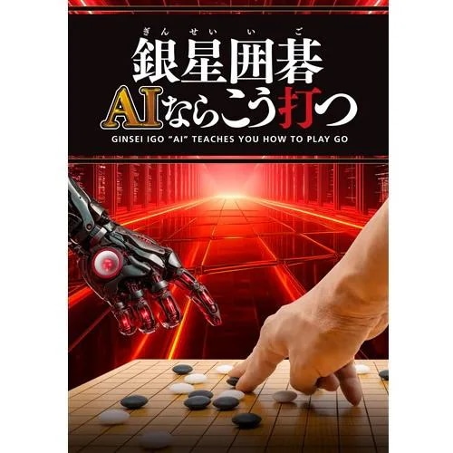 銀星囲碁 AIならこう打つ 【PS5】 ELJM-30638
