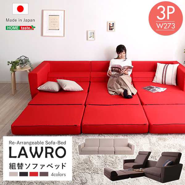 組み換え自由なソファベッド3P Lawro ラウロ ポケットコイル 3人掛 ソファベッド 日本製 s