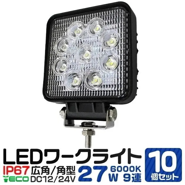 10個セット LEDワークライト 12v 24v 車 27W 9連 9灯 サーチライト LED投光器