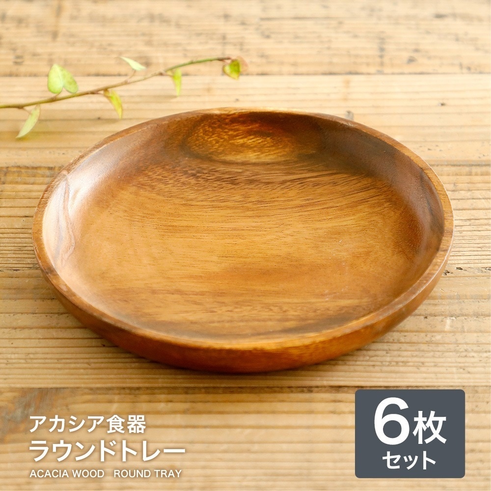 【6枚】アカシア食器 ラウンドトレー食器 プレート アジアン食器 木製食器 トレイ カフェ キッチン 木製 食器 おしゃれ ランチプレートかわいい 北欧 洋食器 和食器 ナチュラル 4,738円