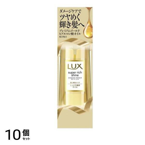 LUX(ラックス) スーパーリッチシャイン ダメージリペア リッチ補修オイル 85mL 10個セット