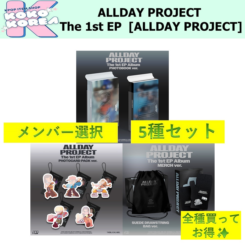 全種買ってお得 5種セット メンバー選択 ALLDAY PROJECT The 1st EP Album [ALLDAY PROJECT]