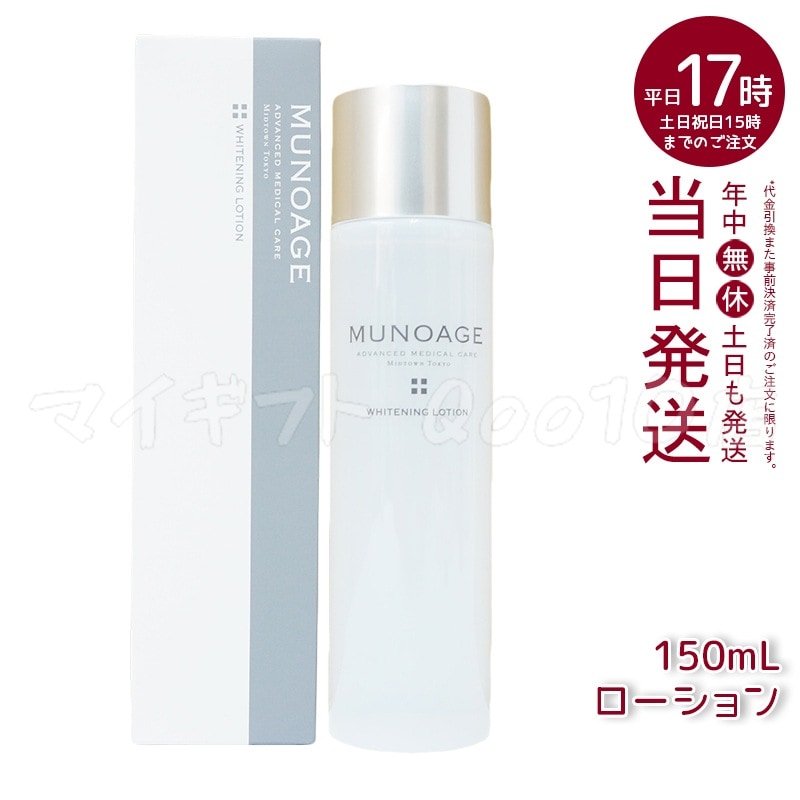 ミューノアージュ ホワイト ニングローション 150ml 薬用化粧水 医薬部外品 MUNOAGE しっかり うるおい 化粧水 ヒアルロン酸