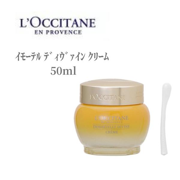 ロクシタン フェイスクリーム ｲﾓｰﾃﾙ ﾃﾞｨｳﾞｧｲﾝ ｸﾘｰﾑ 50ml LOCCITAN ハリ 引き締め デパコス 浸透 弾力 マイクロカプセル クリーム