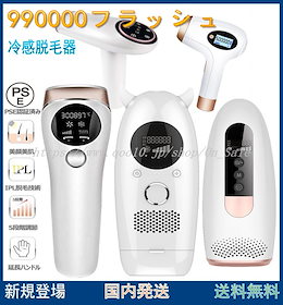 【国内発送送料無料】脱毛器 ❣99万発照射 冷感脱毛器❣ 光脱毛器 美顔器 顔 脱毛 家庭用脱毛器 IPL脱毛 全身ムダ毛処理 美顔機能付き 液晶表示 男女兼用レーザー 永久脱毛 全身用5段階調節可能