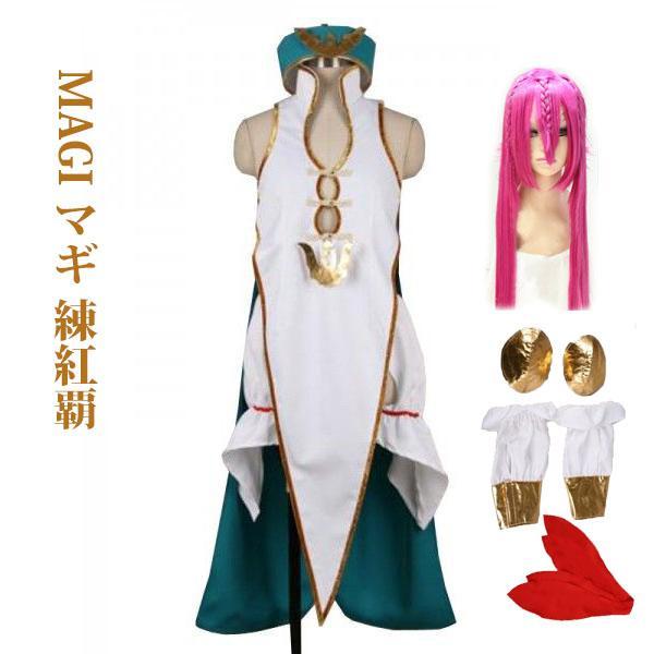 人気新作N0.1MAGIマギ 練紅覇 れんこうは コスプレ衣装 煌帝国第三皇子 コスプレ衣装