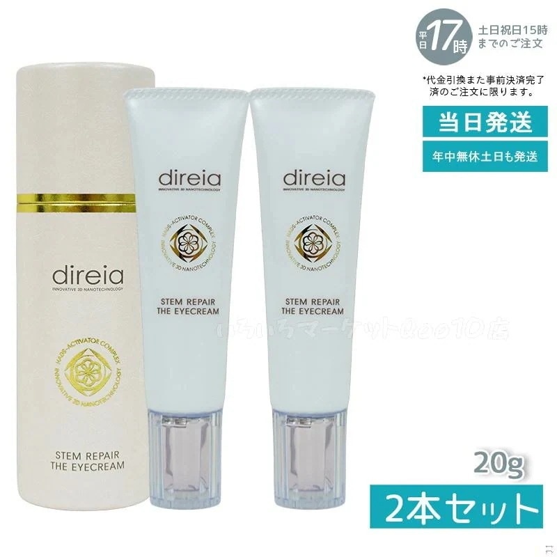 【2個セット】 ステム リペア ザ アイクリーム 20g