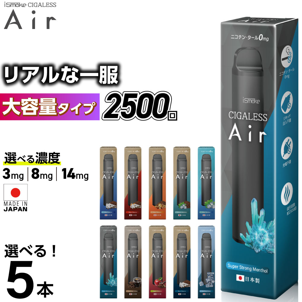 【2500回吸引】 電子タバコ タール ニコチン0 VAPE ベイプ 電子タバコ 使い捨て シーシャ 持ち運び スターターキット 本体 iSmoke シガレス Air エアー ランキング 持ち運びシー