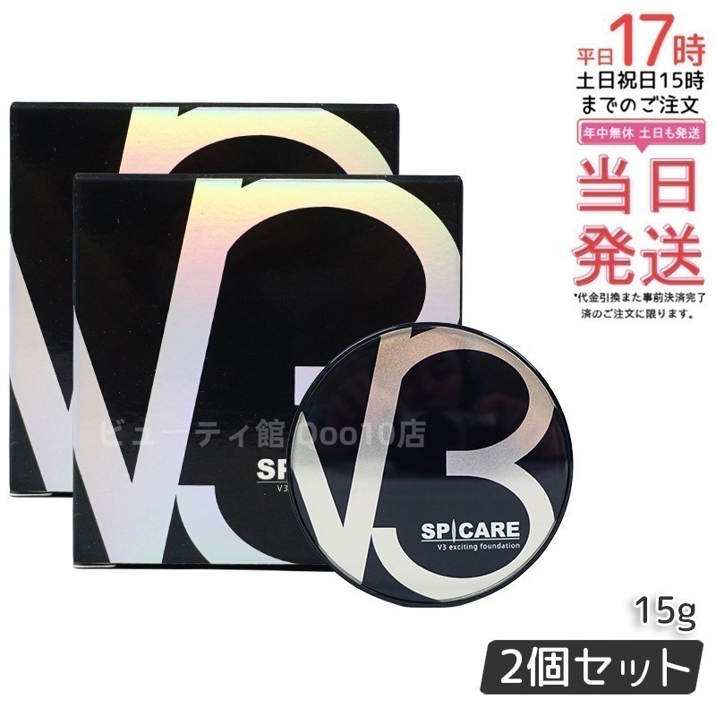【2個セット LOT番号付 本体】 スピケア V3エキサイティングファンデーション 15g SPICARE 韓国コスメ