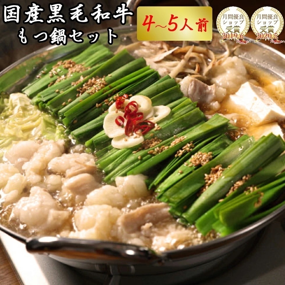 国産 黒毛和牛 もつ鍋セット 4から5人前 大容量 ホルモン 小腸200ｇ4袋(800g)スープ
