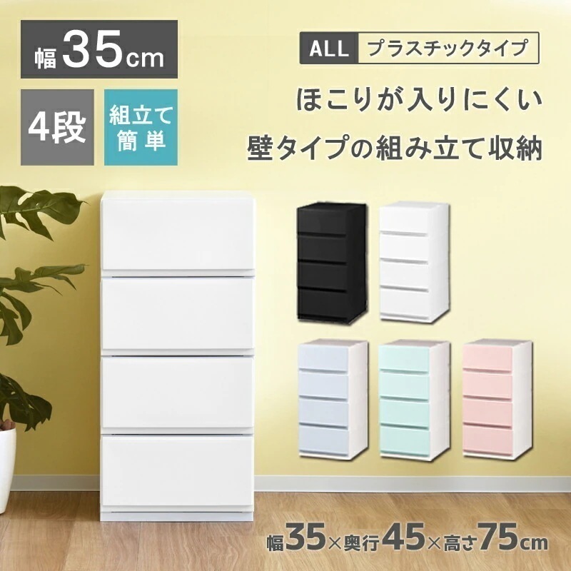 リップス彩354 収納ケース プラスチック 引き出し 製 幅35cm 奥行45cm 4段 ほこりの入りにくい壁タイプ 不透明タイプ クローゼット 押入れ 衣類収納 衣装ケース1
