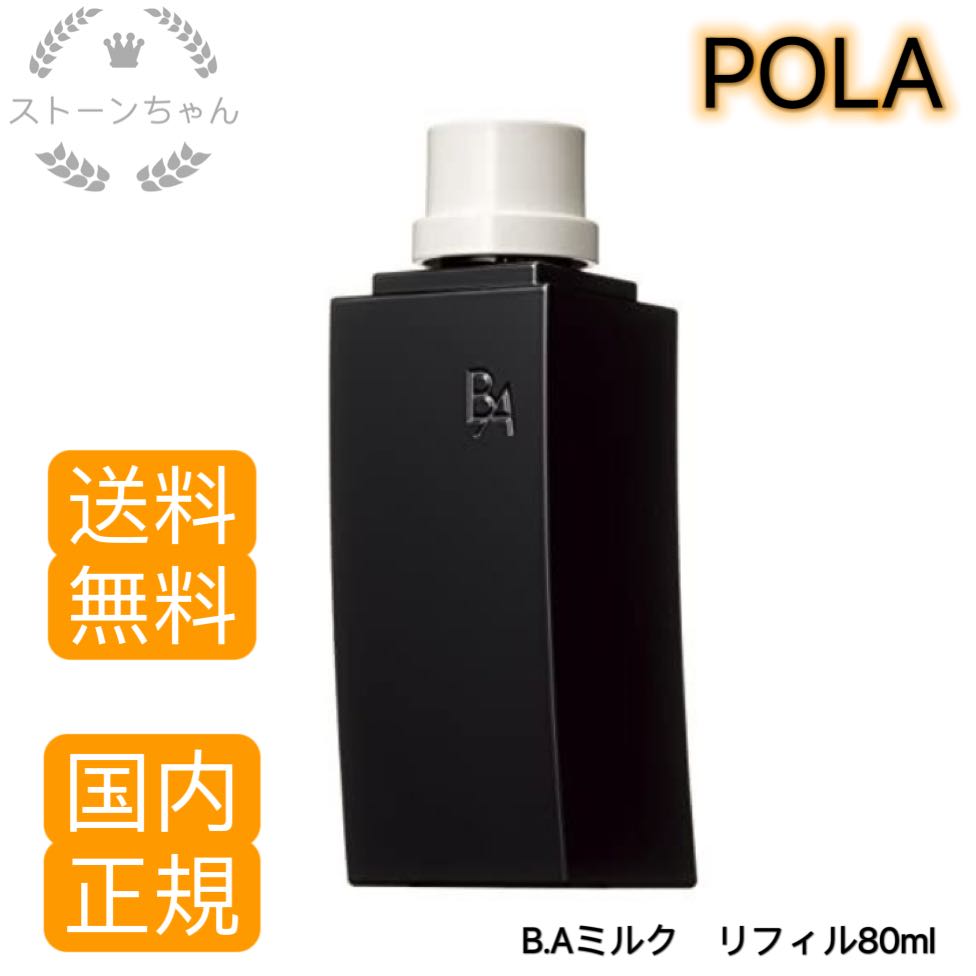 【送料無料】【国内正規品】 POLA ポーラ B.A ミルク N リフィル詰替用 80mL 乳液　第６世代最新発売