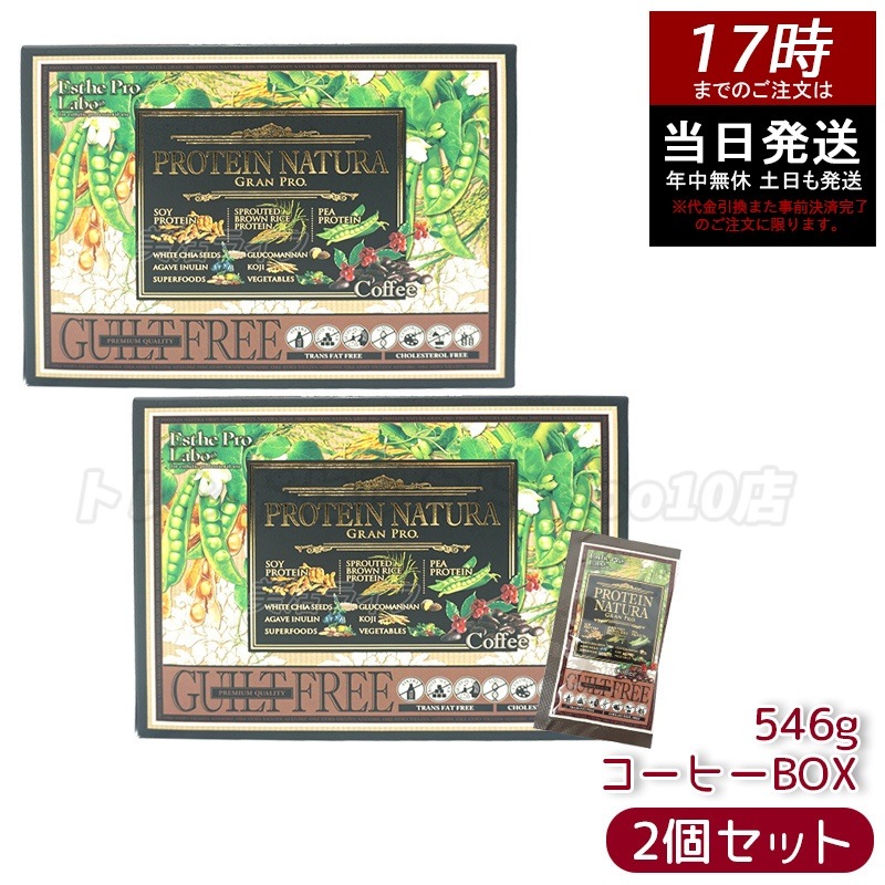 2個セット エステプロラボ プロテイン ナチュラ グランプロ コーヒー BOX 20包 546g Esthe Pro Labo ボディメイク タンパク質 植物性 健康 プロテイン スポーツ