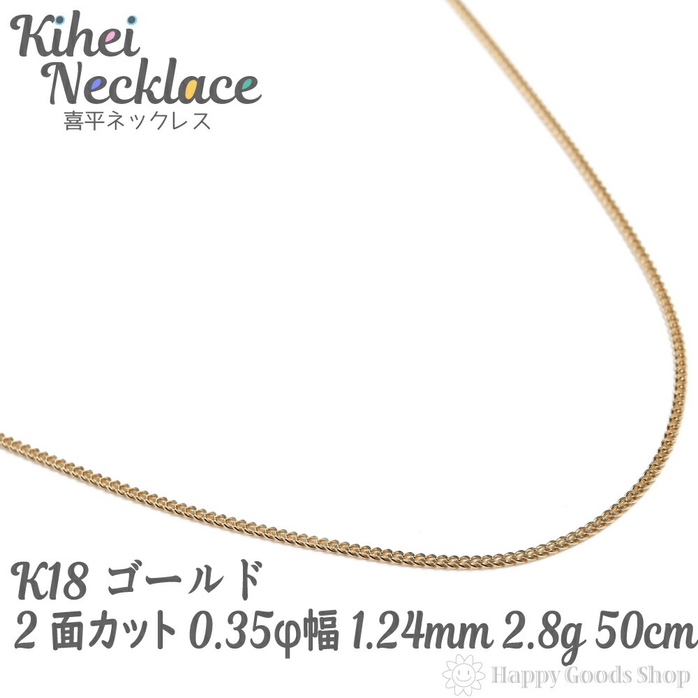 売れ筋アイテムラン k18 喜平 ネックレス 2面 2.8g 50cm 造幣局検定