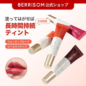 [色味長時間持続] マイリップティントパック
