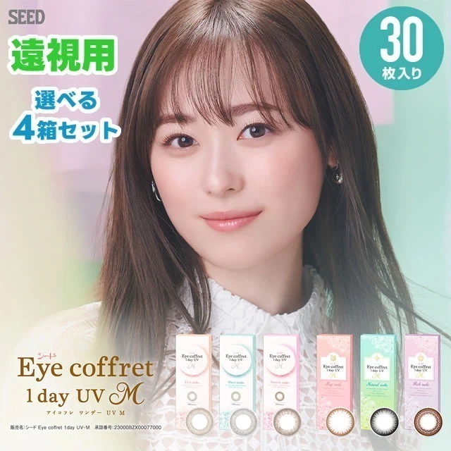 アイコフレワンデーUVM 30枚 4箱セット 遠視用 SEED シード アイコフレワンデー 福原遥 ワンデー 遠視用 カラコン リッチメイク ベースメイク シアーメイク 1day