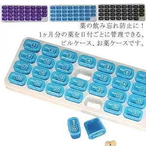 送 料 無 料ピルケース 薬ケース 1ヶ月用 31日間 大容量 薬入れ 半透明 薬収納 ケース 飲み忘れ防止 服薬管理 薬ポーチ 薬箱 おしゃれ かわいい 仕切り くすりケース 錠剤ケー