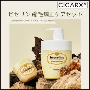 ビセリンナチュラルマジックケアセット(ナチュラルバセリンマジックバーム100ml+極乾燥ボディローション550ml) (+エステ専用サンプル5種)