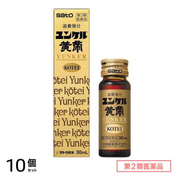 第２類医薬品 ユンケル黄帝 30mL× 1本入 10個セット 6,288円