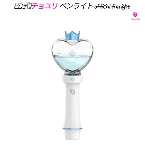 [公式]チョユリ ペンライト official fan light(JOYURI)