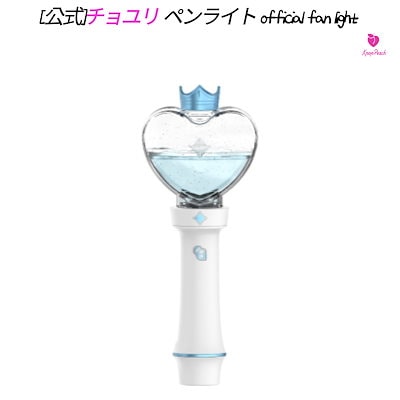 Amazon.co.jp: チョユリ joyuri ユリ ペンライト 通常特典