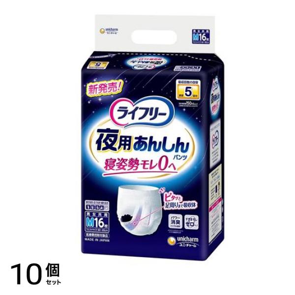 ライフリー 夜用あんしんパンツ 5回吸収 16枚入 (Mサイズ) 10個セット