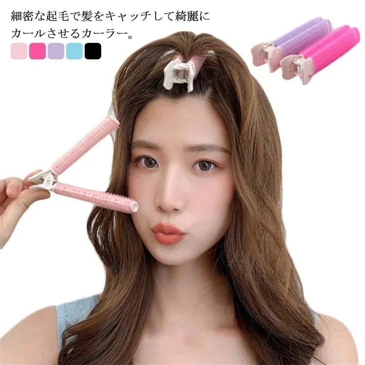 【1つ買うと10つ無料】2個セット 前髪カーラー ボリューム クリップ式マジックカーラー 時短 ヘア クリップ ヘアアレンジ 簡単 前髪クセづけ 巻き髪 ヘアカーラー ヘアセット しっかりまとまる 20,969円