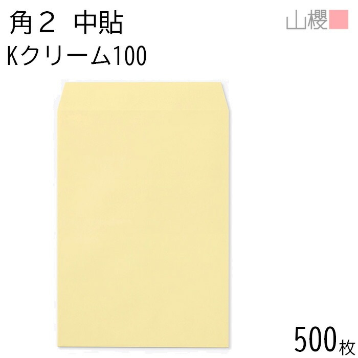 [ケース販売] 山櫻 封筒 角2 中貼 Kクリーム 紙厚100g 郵便枠ナシ 500枚 / A4用 カラークラフト 無地 郵便番号枠なし 00532003-0500