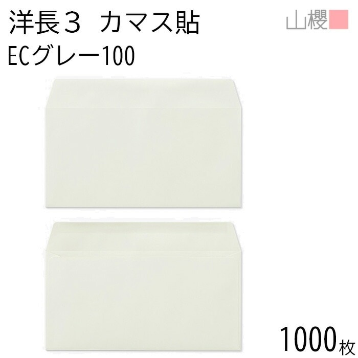 [ケース販売] 山櫻 封筒 洋長3 カマス貼 ECグレーCoC 紙厚100g 郵便枠ナシ 1,000枚 / A4三折用 パステルカラー 無地 郵便番号枠なし 00404088-1000 8,981円