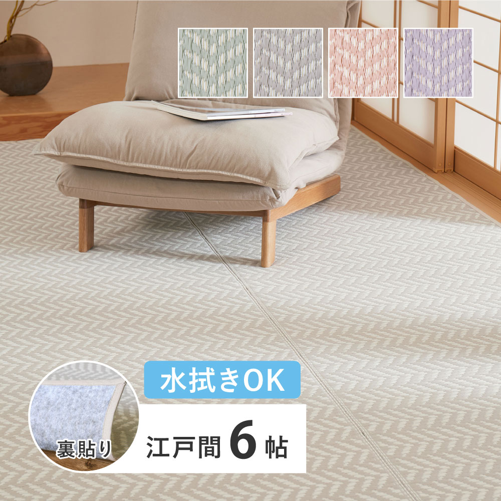 水拭きできる 洗える い草風カーペット 裏貼り パスラッシュ 江戸間 6帖 6畳 PP ビニール風 上敷き ラグ ござ 畳の保護
