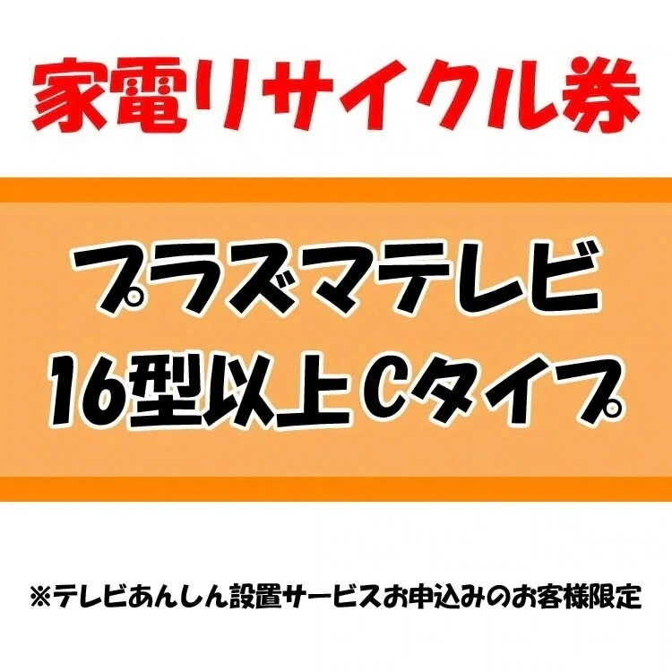 家電リサイクル券 16型以上 Cタイプ テレビあんしん設置サービスお申込みのお客様限定当店取り扱い商　メガ割生活家電用アクセサリ・部品
