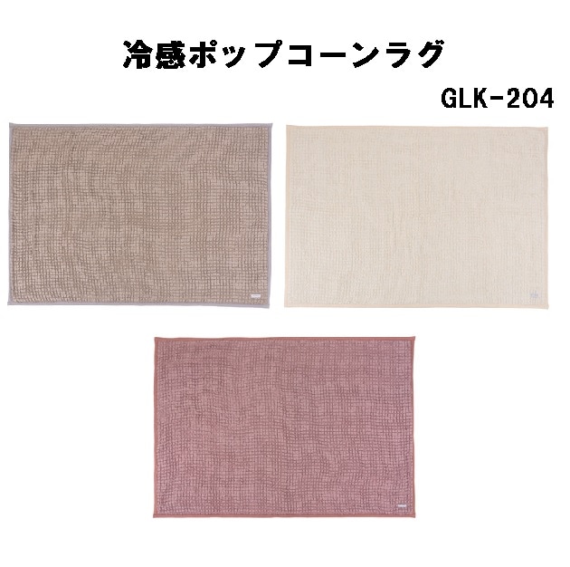 冷感ポップコーンラグ 接触冷感 ラグマット 夏 ひんやり 長方形 滑り止め付き GLK-204 グレー アイボリー ピンク