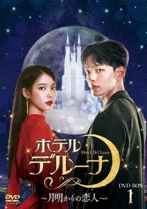 韓国ドラマ/ ホテルデルーナ月明かりの恋人 -第1話第16話- (DVD-BOX 1) 日本盤　HOTEL DEL LUNA