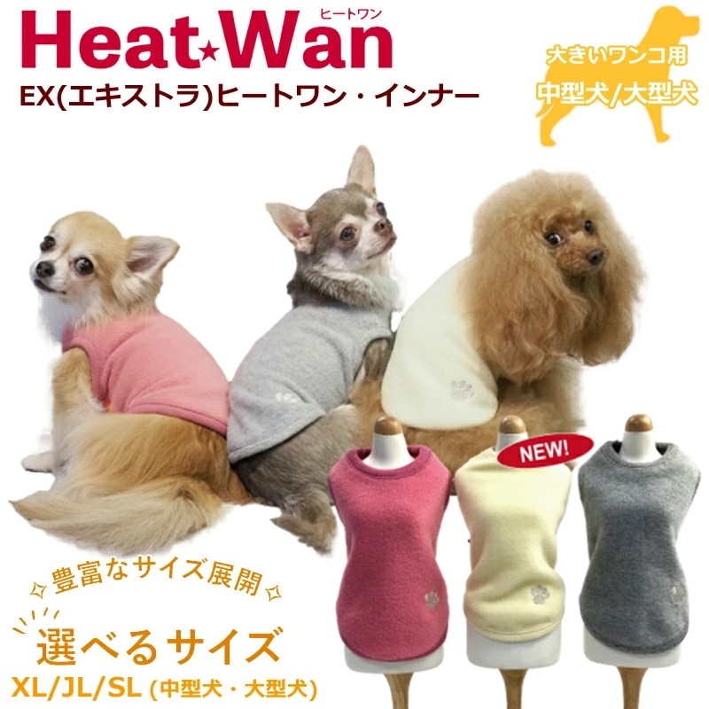 EX(エキストラ)ヒートワンインナー犬服犬介護服 犬用 ペットウェア 大型犬 中型犬　シニア犬 日本製 クークチュール 2メ-3運 0034 【T】
